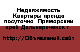 Недвижимость Квартиры аренда посуточно. Приморский край,Дальнереченск г.